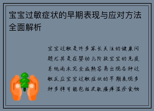 宝宝过敏症状的早期表现与应对方法全面解析
