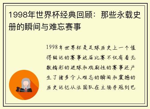 1998年世界杯经典回顾：那些永载史册的瞬间与难忘赛事