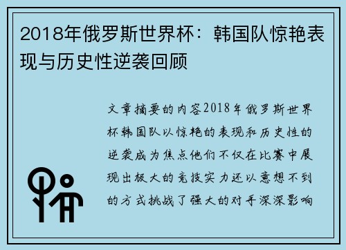 2018年俄罗斯世界杯：韩国队惊艳表现与历史性逆袭回顾
