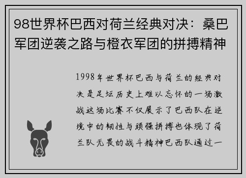 98世界杯巴西对荷兰经典对决：桑巴军团逆袭之路与橙衣军团的拼搏精神