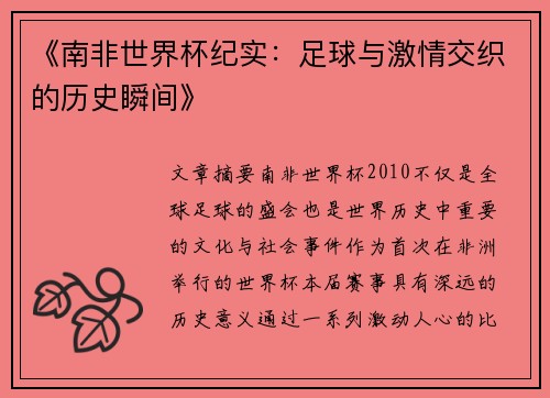 《南非世界杯纪实：足球与激情交织的历史瞬间》