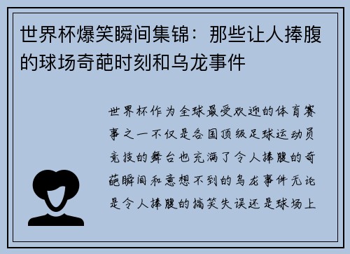 世界杯爆笑瞬间集锦：那些让人捧腹的球场奇葩时刻和乌龙事件