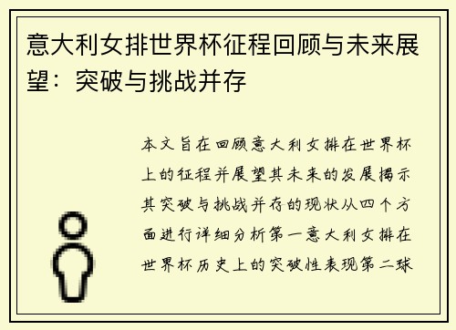 意大利女排世界杯征程回顾与未来展望：突破与挑战并存