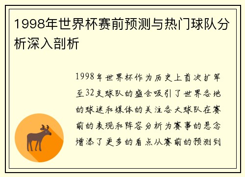 1998年世界杯赛前预测与热门球队分析深入剖析