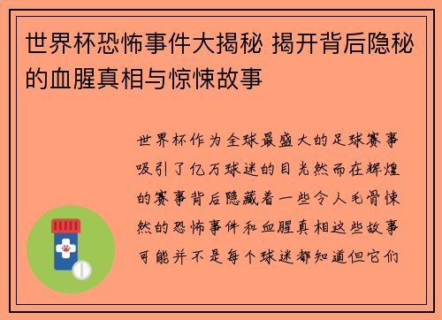 世界杯恐怖事件大揭秘 揭开背后隐秘的血腥真相与惊悚故事