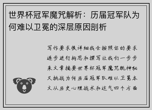 世界杯冠军魔咒解析：历届冠军队为何难以卫冕的深层原因剖析