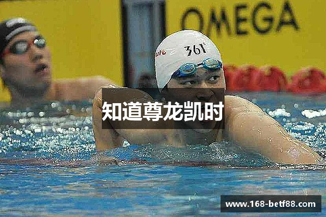 知道尊龙凯时